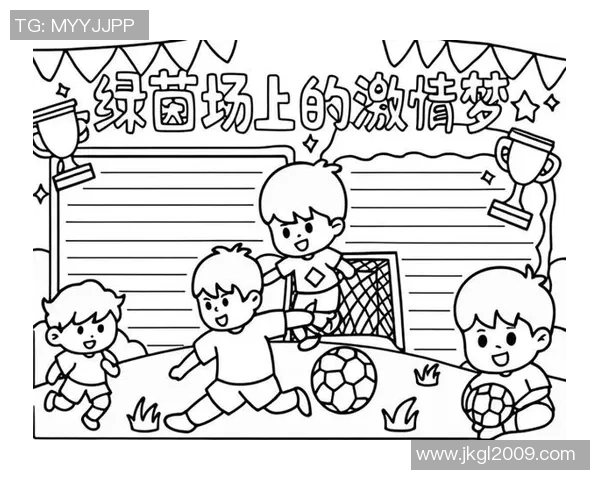 从五人制到绿茵场：那些球星小时候的足球梦想与成长故事